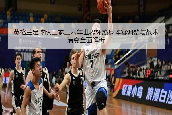 ying-ge-lan-zu-qiu-dui-er-ling-er-liu-nian-shi-jie-bei-re-shen-zhen-rong-tiao-zheng-yu-zhan-shu-yan-bian-quan-mian-jie-2-392.jpg
