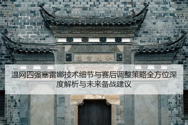 wen-wang-si-qiang-sai-lei-na-ji-shu-xi-jie-yu-sai-hou-tiao-zheng-ce-lve-quan-fang-wei-shen-du-jie-xi-yu-wei-lai-bei-2-710.jpg