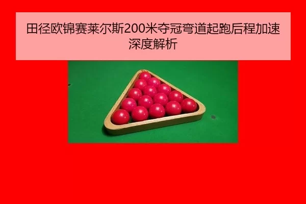 tian-jing-ou-jin-sai-lai-er-si-mi-duo-guan-wan-dao-qi-pao-hou-cheng-jia-su-shen-du-jie-xi-2-319.jpg