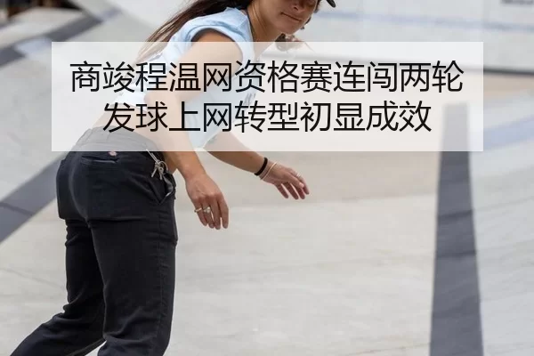 shang-jun-cheng-wen-wang-zi-ge-sai-lian-chuang-liang-lun-fa-qiu-shang-wang-zhuan-xing-chu-xian-cheng-xiao-2-874.jpg