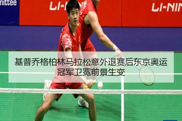 ji-pu-qiao-ge-bo-lin-ma-la-song-yi-wai-tui-sai-hou-dong-jing-ao-yun-guan-jun-wei-mian-qian-jing-sheng-bian-3-885.jpg
