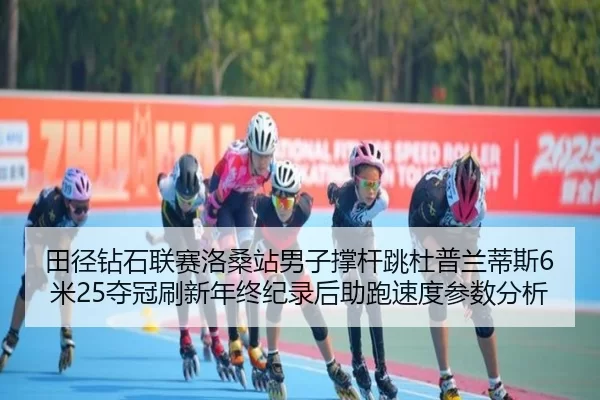 tian-jing-zuan-shi-lian-sai-luo-sang-zhan-nan-zi-cheng-gan-tiao-du-pu-lan-di-si-mi-duo-guan-shua-xin-nian-zhong-ji-lu-2-859.jpg