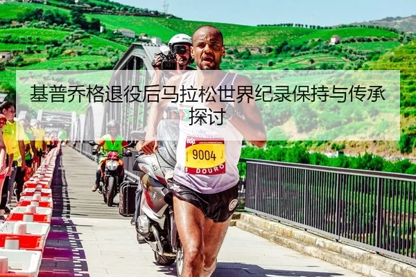 ji-pu-qiao-ge-tui-yi-hou-ma-la-song-shi-jie-ji-lu-bao-chi-yu-chuan-cheng-tan-tao-3-647.jpg